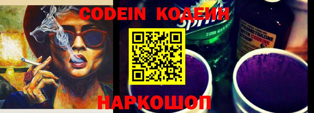 Шали  Codein Purple Drank  Кодеиновый сироп Lean Purple Drank  Вход с VPN 